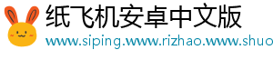 纸飞机安卓中文版